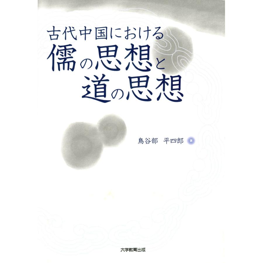 古代中国における儒の思想と道の思想 鳥谷部平四郎