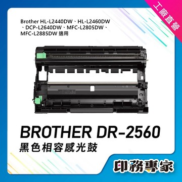 Brother DR2560 DR-2560 感光鼓 副廠 適 MFC-L2885DW L2805DW L2640DW