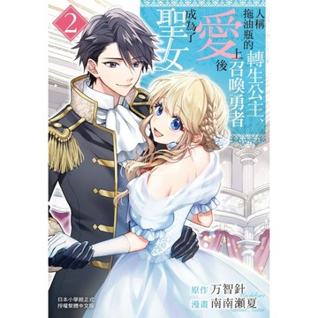 人稱拖油瓶的轉生公主、愛上召喚勇者後成為了聖女(2)