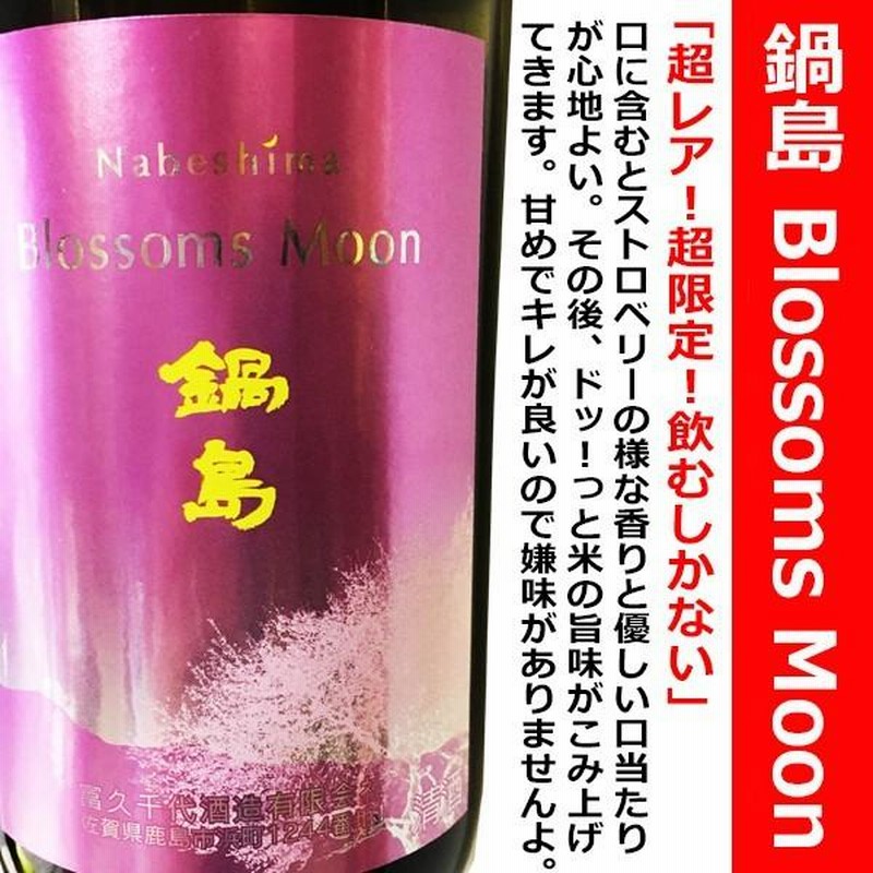 日本酒 鍋島 純米吟醸 Blossoms Moon 720ml (なべしま) 超レア！超限定 ...