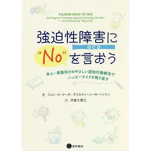 強迫性障害 に No を言おう 本人・家族向けのやさしい認知行動療法でハッピーライフを取り返す