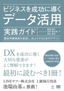 ビジネスを成功に導くデータ活用実践ガイド 顧客体験価値を創造し、向上させるためのデザイン 飯塚貴之 河井健之助 岡永卓矢