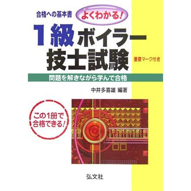 よくわかる 1級ボイラー技士試験 (国家・資格シリーズ 66)