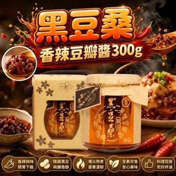 無際小舖 黑豆桑香辣豆瓣醬300g｜辣醬  限重6罐 全素