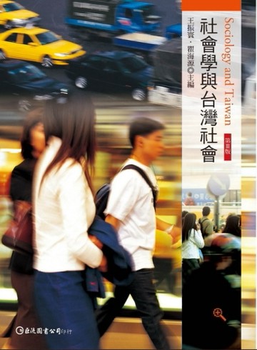 社會學與台灣社會（3E）[二手書_普通]
