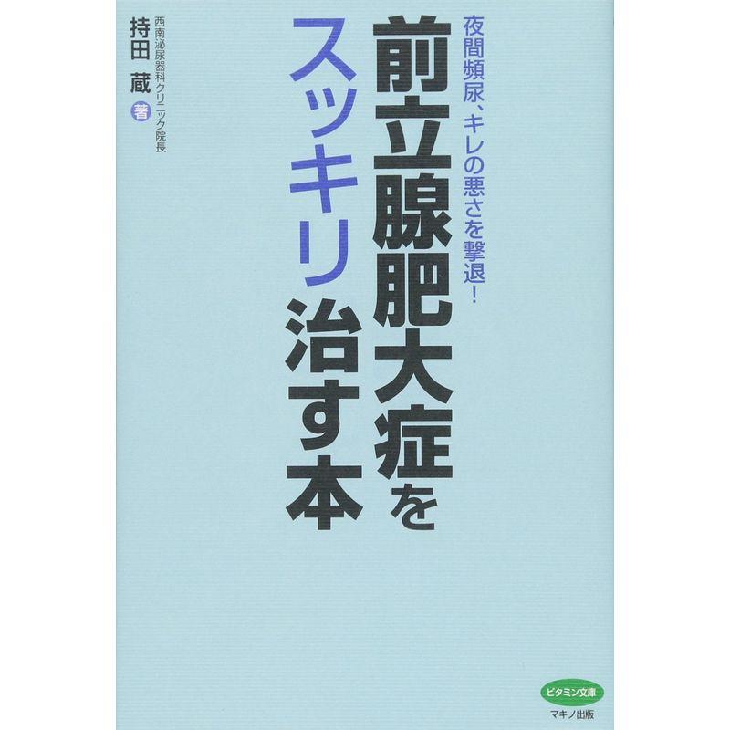 前立腺肥大症をスッキリ治す本 (夜間頻尿、キレの悪さを撃退)