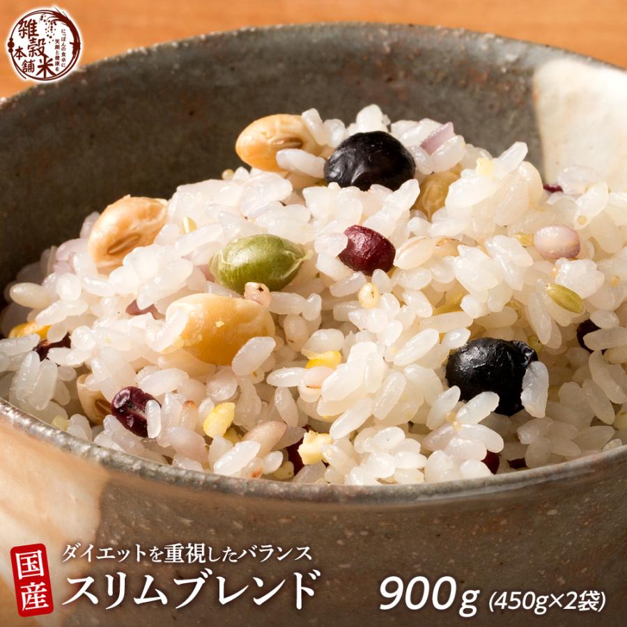 雑穀 雑穀米 糖質制限 ダイエット重視スリムブレンド 900g(450g×2袋) 送料無料 こんにゃく米配合 カロリーカット 雑穀米本舗 ＼セール／