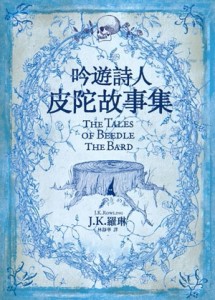 吟遊詩人皮陀故事集[二手書_良好]