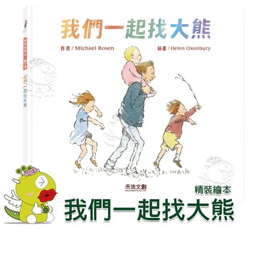 【禾流文創】精裝繪本我們一起找大熊 繪本 童書 故事書