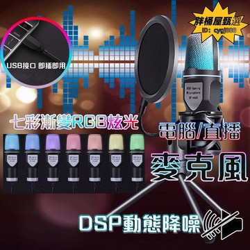 炫彩rgb麥克風 dsp動態降噪 k歌麥克風套裝 電腦麥克風 麥克風 視訊麥克風 電競麥克風 電腦錄音麥克風 麥克風