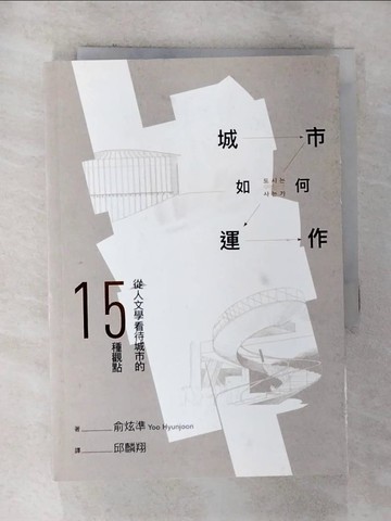【書寶二手書T4／設計_G25】城市如何運作：從人文學看待城市的15種觀點_俞炫準,  邱麟翔
