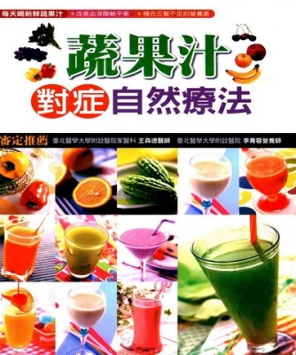 蔬果汁對症自然療法[二手書_良好]