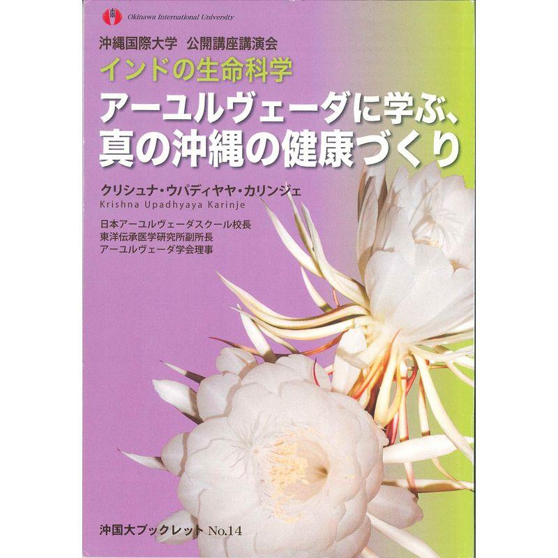 インドの生命科学 アーユルヴェーダに学ぶ、真の沖縄の健康づくり (沖国大ブックレット NO 14)