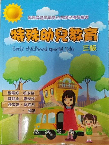 特殊幼兒教育[二手書_良好]