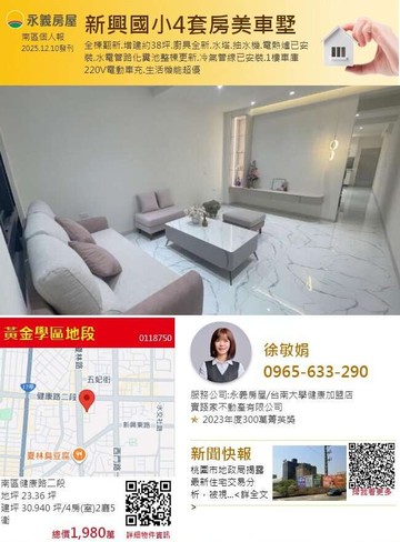 【永義敏娟】黃金學區地段新興國小4套房精美車墅｜台南市南區健康路二段