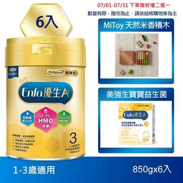 【美強生】Enfa A+ 優生3 1-3歲適用 幼兒成長奶粉(HMO新配方) 850gX6
