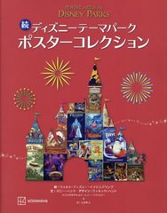 [書籍とのメール便同梱不可]送料無料有 [書籍] ディズニーテーマパークポスターコレクション 続   原タイトル:Poster Art of the Disney