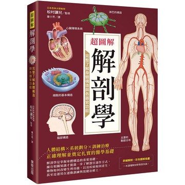 超圖解解剖學：完整了解身體構造與各器官功能