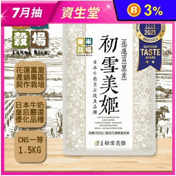 【 樂米穀場】花蓮富里初雪美姬米1.5KG 一等米 日本牛奶皇后改良獨特品種