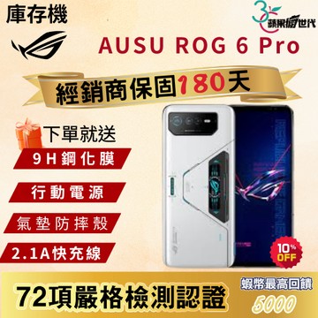 《10倍蝦幣+含稅附發票🧾》ASUS｜ROG6 Pro｜18+512｜手機