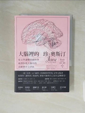 【書寶二手書T6／醫療_XZK】大腦裡的珍‧奧斯汀 : 從文學讀懂情緒科學，破譯你我大腦中的高敏感社交誤區_溫蒂．瓊斯,  趙睿音