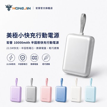 宏晉 美極小快充行動電源 10000mAh 半固態電芯 快充 Type-C Lightning 數顯 大容量 輕巧便攜