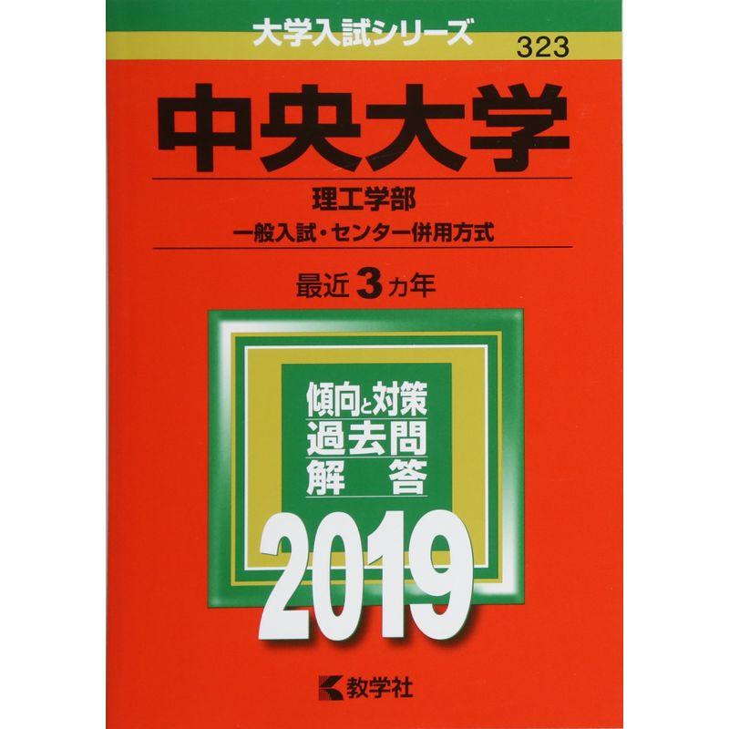 中央大学(理工学部−一般入試・センター併用方式) (2019年版大学入試シリーズ)