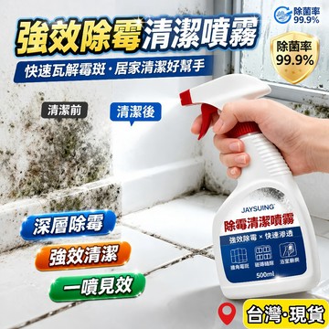 台灣出貨🌈除霉清潔噴霧 牆面去污 除霉清潔 壁癌清除噴霧 家庭廚房浴室適用 除霉抗菌 除黴噴霧 除霉抗菌清潔噴霧
