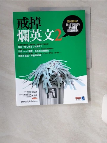 【書寶二手書T1／語言學習_TTV】戒掉爛英文2-職場英文的明規則與潛規則_世界公民文化中心