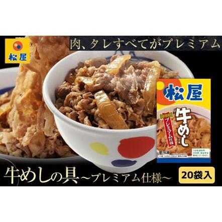 ふるさと納税 牛丼 松屋 プレミアム仕様 牛めしの具 20個 冷凍 セット 埼玉県嵐山町