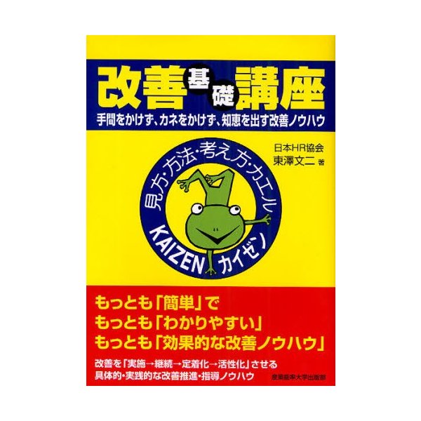 改善基礎講座 手間をかけず,カネをかけず,知恵を出す改善ノウハウ