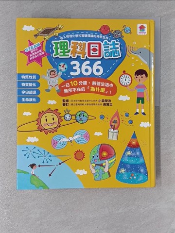 【書寶二手書T1／科學_ZBK】理科日誌366：一日10分鐘，解答生活中無所不在的「為什麼」！_小森榮治, 詹鎧欣, Lsunl, 李家賢