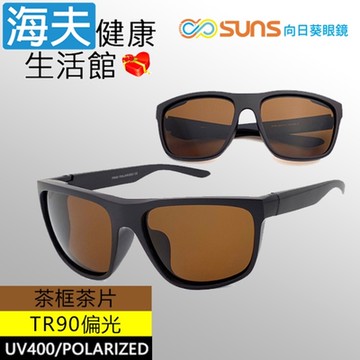 海夫健康生活館 向日葵眼鏡 TR90 輕質柔韌 UV400 偏光太陽眼鏡 茶框茶片 9164