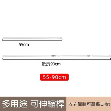 55~90cm 伸縮桿 窗簾桿子 門簾桿 收納桿 晾衣桿 浴簾桿 曬衣桿 毛巾桿 防滑桿 曬衣架