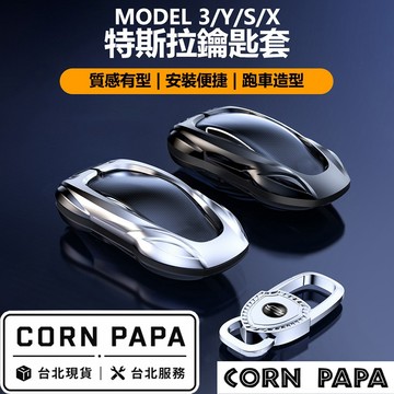 【玉米爸】特斯拉｜鑰匙套｜Key Fob 遙控鑰匙｜MG4｜遙控鑰匙套｜車用鑰匙｜全車系列專用