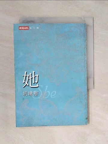 【書寶二手書T1／一般小說_XSG】她_胡晴舫