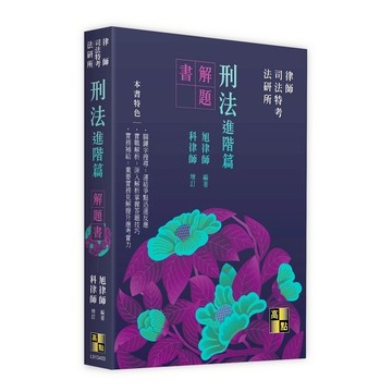 刑法(進階篇)解題書(律師/司法特考/法研所)(旭律師(編著)／科律師(增訂)) 墊腳石購物網