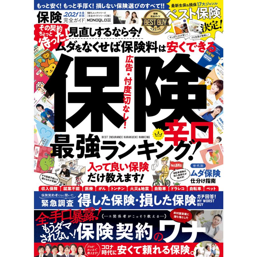 100%ムックシリーズ 完全ガイドシリーズ316 保険完全ガイド 電子書籍版   編:晋遊舎