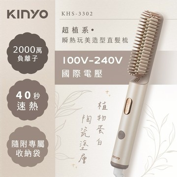 讓梳子不再只是梳子🪮【KINYO】超植系瞬熱玩美造型直髮梳 (KHS-3302) 生日禮物 約會 造型 打扮