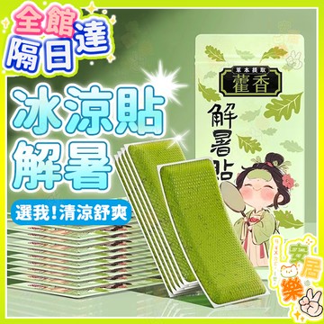 【清涼解暑】藿香解暑冰涼貼 戶外降溫貼 夏天學生冰爽清涼貼 手機散熱貼 冰涼貼 降溫貼 涼感貼 降溫神器 冰敷貼 草本貼