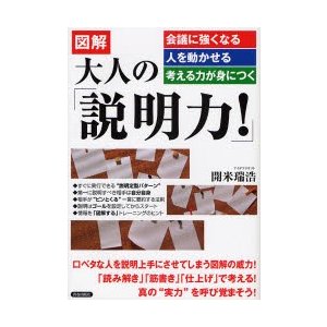 大人の 説明力 図解 会議に強くなる・人を動かせる・考える力が身につく