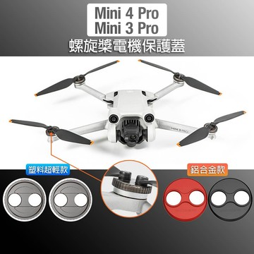 【唯酷】台灣現貨 DJI Mini 4 Pro/Mini 3 Pro螺旋槳葉電機馬達保護蓋 防塵罩 防水蓋 無人機配件