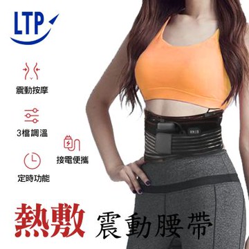 【LTP】熱敷震動按摩腰帶 可定時 三段調溫 腰部按摩器 男女適用