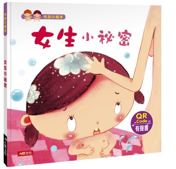 性別小繪本：女生小祕密（QR Code有聲書）[二手書_全新]