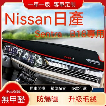 免運 Nissan 日產 SENTRA（20-22）B18 避光墊 短毛避光墊 仙草 儀表臺避光墊 硅膠防滑底 隔熱墊