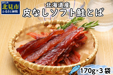 《14営業日以内に発送》北海道産 皮なしソフト鮭とば 170g×3袋 加工品 鮭 サケ さけ しゃけ サーモン 鮭とば セット おつまみ おやつ 肴 皮なし ソフト 柔らかい