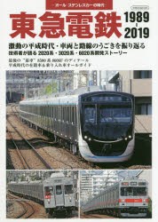 東急電鉄1989-2019 オール・ステンレスカーの時代 激動の平成時代・車両と路線のうごきを振り返る [ムック]