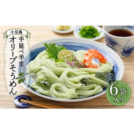 ふるさと納税 小豆島手延べ半生オリーブそうめん６袋 香川県小豆島町