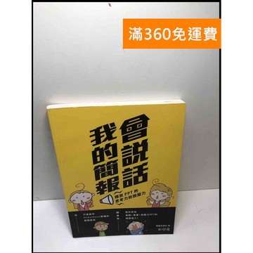 【雷根360免運】【送贈品】我的簡報會說話 釋放PPT的思考力和說服力 #8成新 #八成新【P-M1724】
