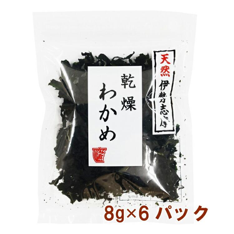 宝海草 天然伊勢志摩・乾燥わかめ 8g 6パック 送料込